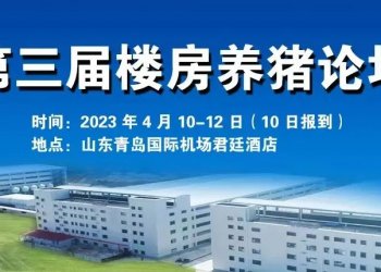青岛赛美畜牧工程有限公司加盟“第三届楼房养猪论坛
